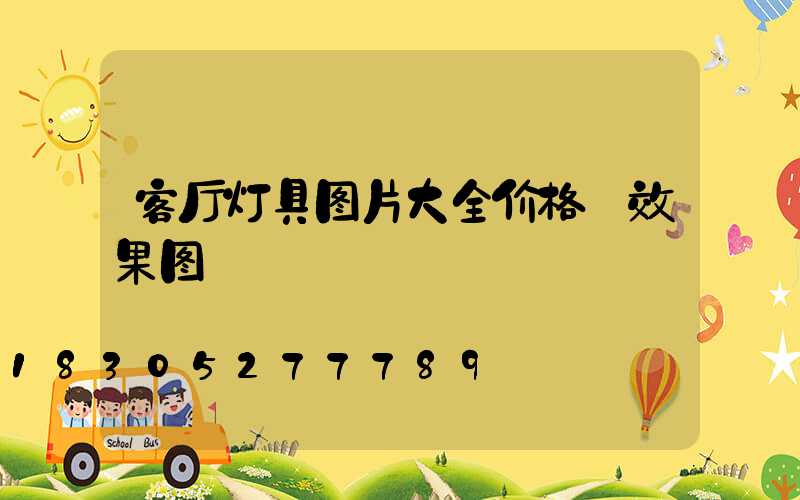 客厅灯具图片大全价格 效果图